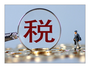 企业所得税、、、、个人所得税与红利税